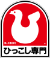 ハトのマークの引越センター